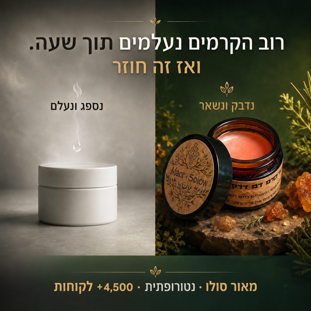 קרם רגיל נספג ונעלם מול קרם השרפים של מאור סולו שנדבק ונשאר על הרקמה